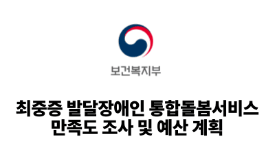2026 보건복지부: 최중증 발달장애인 통합돌봄서비스 만족도 조사 및 예산 계획