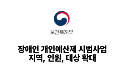 2026 보건복지부: 장애인 개인예산제 시범사업 지역, 인원, 대상 확대