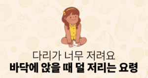 다리가 너무 저려요: 바닥에 앉을 때 덜 저리는 요령
