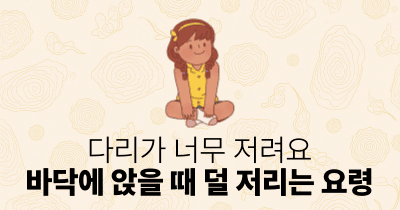 다리가 너무 저려요: 바닥에 앉을 때 덜 저리는 요령