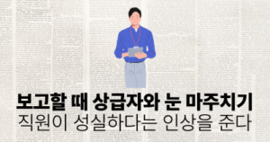보고할 때 상급자와 눈 마주치기: 직원이 성실하다는 인상을 준다