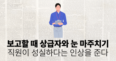 보고할 때 상급자와 눈 마주치기: 직원이 성실하다는 인상을 준다