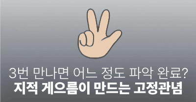 3번 만나면 어느 정도 파악 완료?: 지적 게으름이 만드는 고정관념