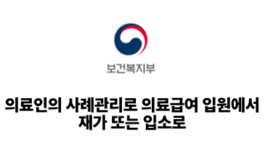 2026 보건복지부: 의료인의 사례관리로 의료급여 입원에서 재가 또는 입소로