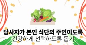 당사자가 본인 식단의 주인이도록: 건강하게 선택하도록 돕기