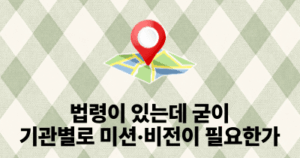 법령이 있는데 굳이 기관별로 미션·비전이 필요한가