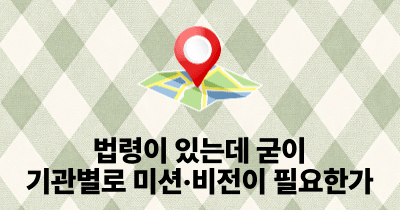 법령이 있는데 굳이 기관별로 미션·비전이 필요한가