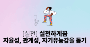 실천: 실천하게끔 자율성, 관계성, 자기유능감을 돕기