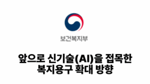 2026 보건복지부: 앞으로 신기술(AI)을 접목한 복지용구 확대 방향