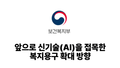 2026 보건복지부: 앞으로 신기술(AI)을 접목한 복지용구 확대 방향