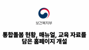 2026 보건복지부: 통합돌봄 현황, 매뉴얼, 교육 자료를 담은 홈페이지 개설