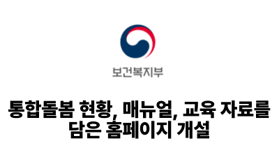 2026 보건복지부: 통합돌봄 현황, 매뉴얼, 교육 자료를 담은 홈페이지 개설