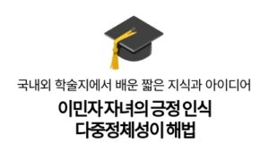 이민자 자녀의 긍정 인식
다중정체성이 해법