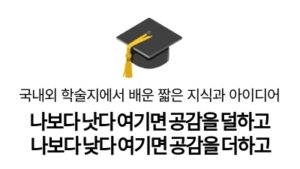 나보다 낫다 여기면 공감을 덜하고
나보다 낮다 여기면 공감을 더하고