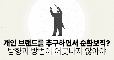 개인 브랜드를 추구하면서 순환보직?: 방향과 방법이 어긋나지 않아야
