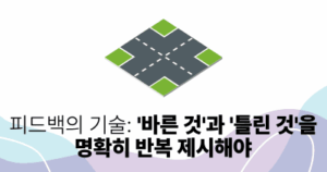 피드백의 기술: ‘바른 것’과 ‘틀린 것’을 명확히 반복 제시해야