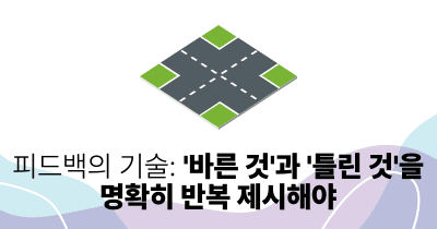 피드백의 기술: '바른 것'과 '틀린 것'을 명확히 반복 제시해야