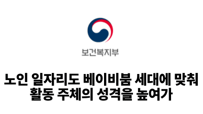 2026 보건복지부: 노인 일자리도 베이비붐 세대에 맞춰 활동 주체의 성격을 높여가