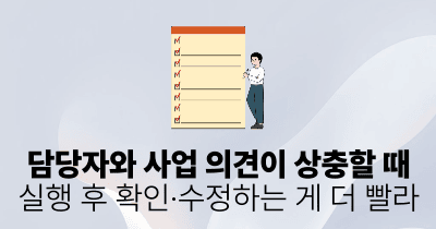 담당자와 사업 의견이 상충할 때: 실행 후 확인·수정하는 게 더 빨라