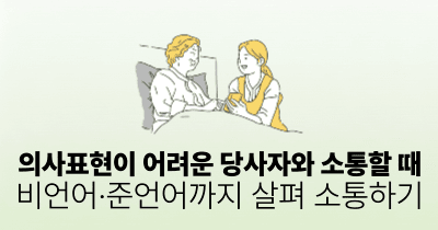 의사표현이 어려운 당사자와 소통할 때: 비언어·준언어까지 살펴 소통하기