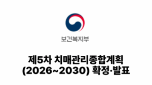 2026 보건복지부: 제5차 치매관리종합계획(2026~2030) 확정·발표
