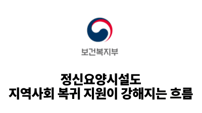 2026 보건복지부: 정신요양시설도 지역사회 복귀 지원이 강해지는 흐름