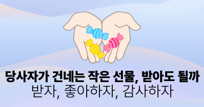 당사자가 건네는 작은 선물, 받아도 될까 : 받자, 좋아하자, 감사하자
