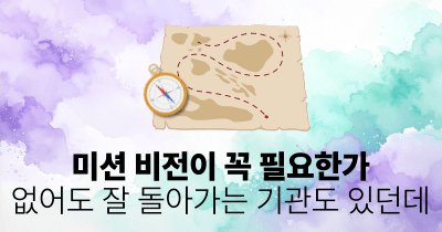미션 비전이 꼭 필요한가: 없어도 잘 돌아가는 기관도 있던데