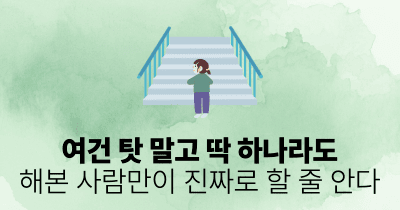 여건 탓 말고 딱 하나라도: 해본 사람만이 진짜로 할 줄 안다