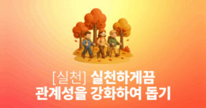 실천: 실천하게끔 관계성을 강화하여 돕기