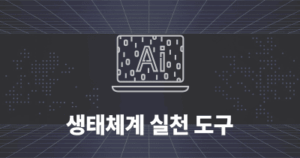 생태체계 실천 도구