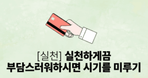 [실천] 실천하게끔: 부담스러워하시면 시기를 미루기