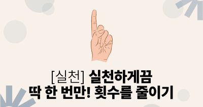 [실천] 실천하게끔: 딱 한 번만! 횟수를 줄이기