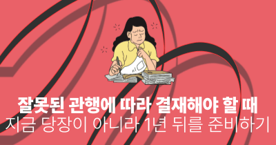 잘못된 관행에 따라 결재해야 할 때: 지금 당장이 아니라 1년 뒤를 준비하기