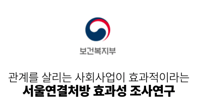 2026 서울시복지재단: 관계를 살리는 사회사업이 효과적이라는 서울연결처방 효과성 조사연구