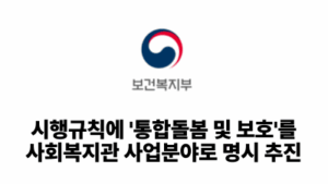 2026 보건복지부: 시행규칙에 '통합돌봄 및 보호'를 사회복지관 사업분야로 명시 추진