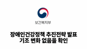 2026 보건복지부: 장애인건강정책 추진전략 발표, 기조 변화 없음을 확인