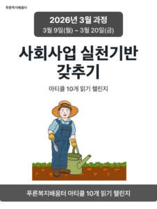 2026_03_사회사업 실천기반 갖추기