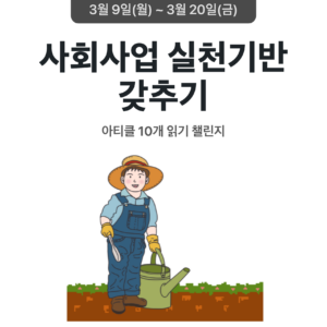 2026_03_사회사업 실천기반 갖추기
