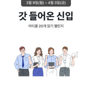 2026_03_갓 들어온 신입