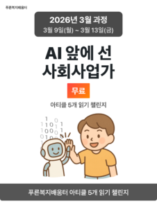 2026_03_AI 앞에 선 사회사업가