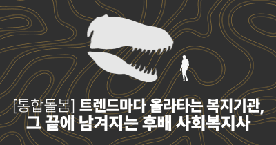 [통합돌봄] 트렌드마다 올라타는 복지기관, 그 끝에 남겨지는 후배 사회복지사