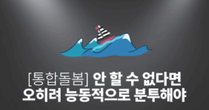 [통합돌봄] 안 할 수 없다면, 오히려 주도하기 위해 분투해야