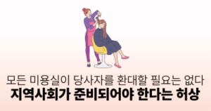 모든 미용실이 당사자를 환대할 필요는 없다: 지역사회가 준비되어야 한다는 허상