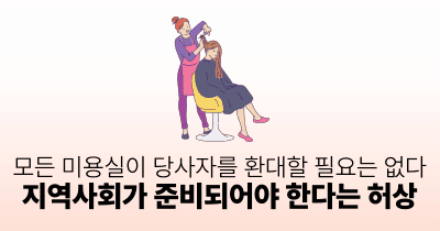 모든 미용실이 당사자를 환대할 필요는 없다: 지역사회가 준비되어야 한다는 허상