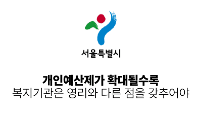 2026 서울시: 개인예산제가 확대될수록 복지기관은 영리와 다른 점을 갖추어야