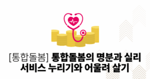 [통합돌봄] 통합돌봄의 명분과 실리, 서비스 누리기와 어울려 살기