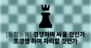 [통합돌봄] 경쟁하며 싸울 것인가, 초경쟁 하며 자리할 것인가