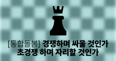 [통합돌봄] 경쟁하며 싸울 것인가, 초경쟁 하며 자리할 것인가