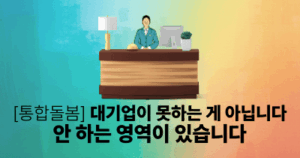 [통합돌봄] 대기업이 못하는 게 아닙니다, 안 하는 영역이 있습니다